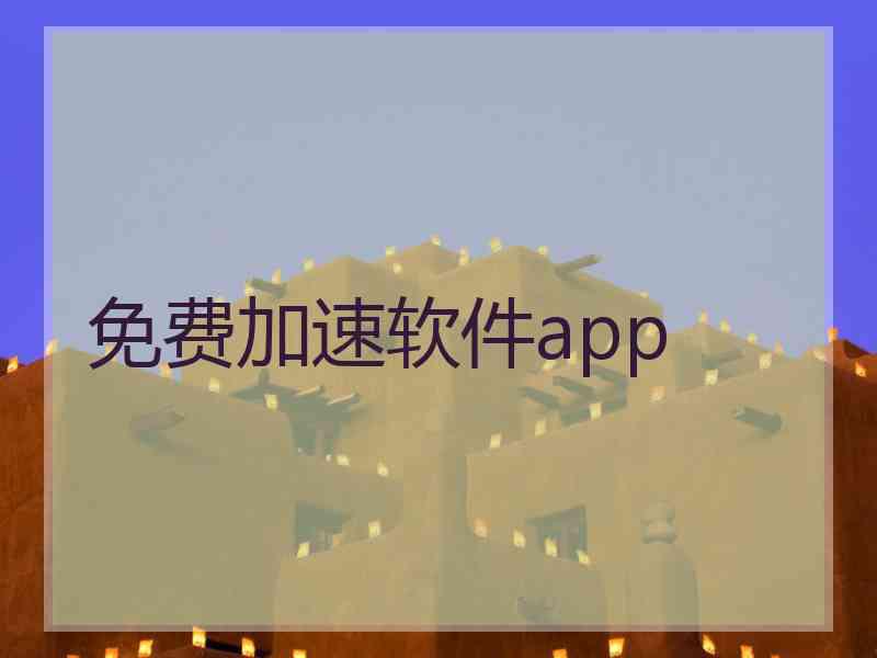 免费加速软件app