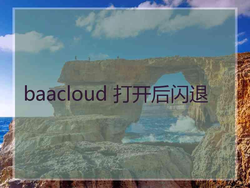 baacloud 打开后闪退