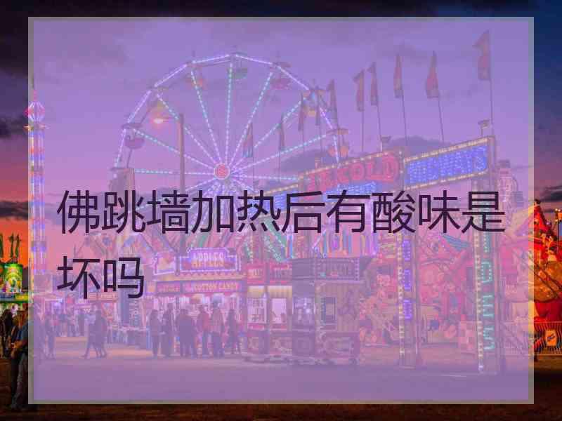 佛跳墙加热后有酸味是坏吗