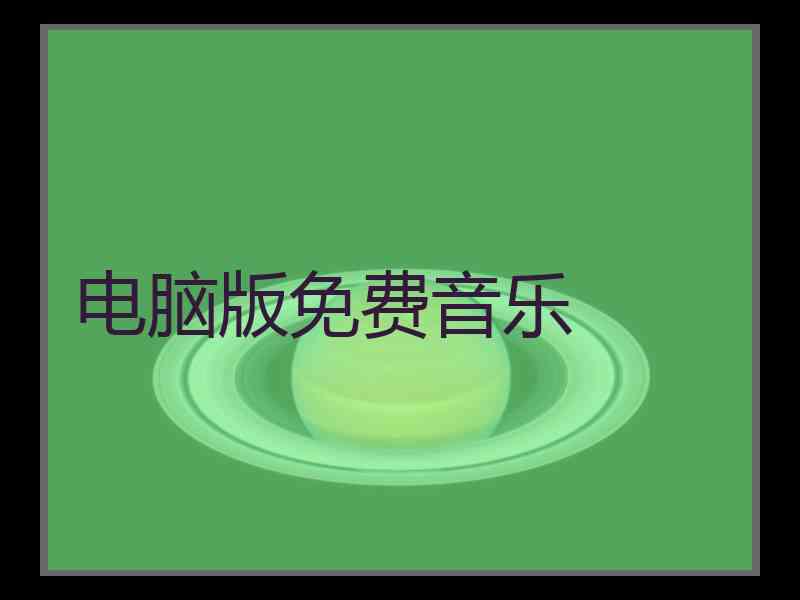 电脑版免费音乐