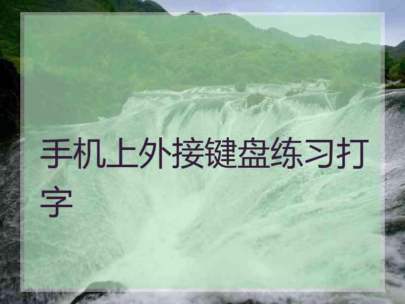 手机上外接键盘练习打字