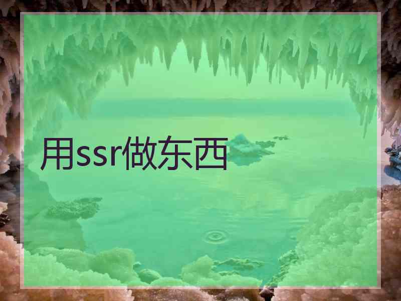 用ssr做东西