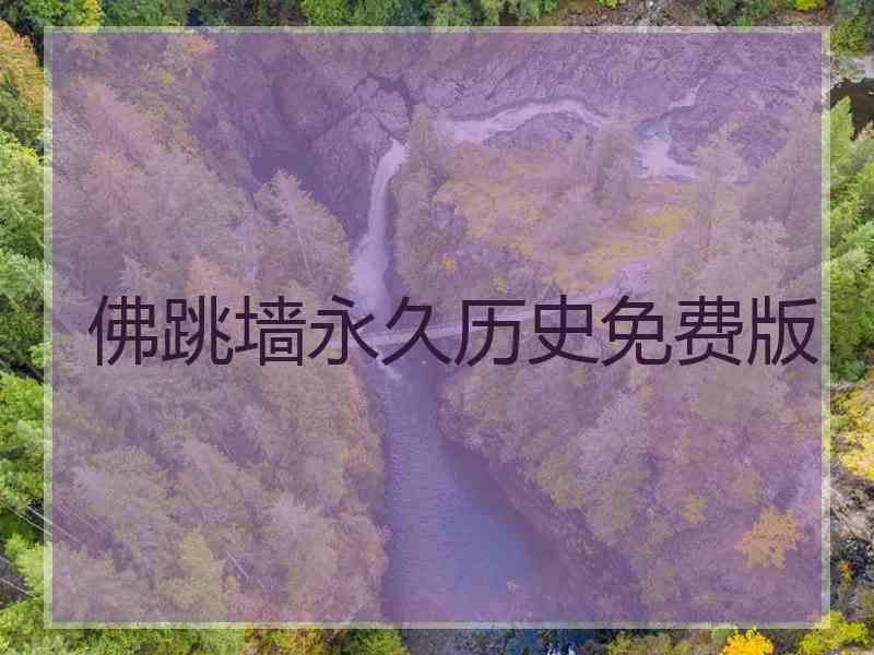 佛跳墙永久历史免费版