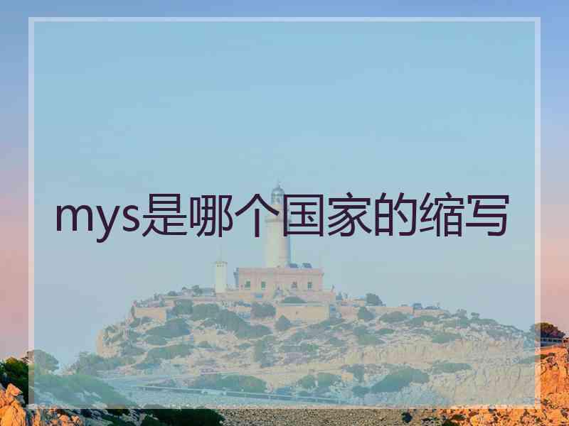 mys是哪个国家的缩写