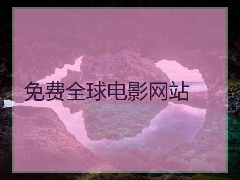免费全球电影网站