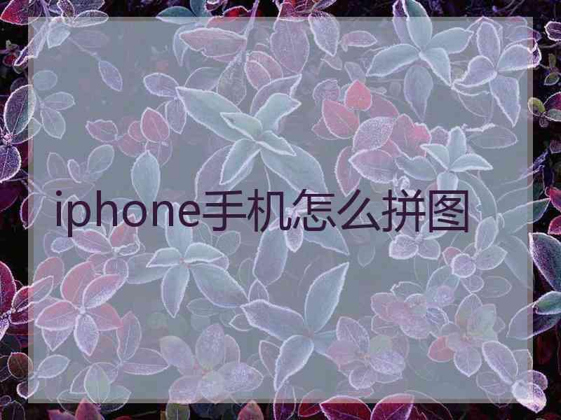 iphone手机怎么拼图