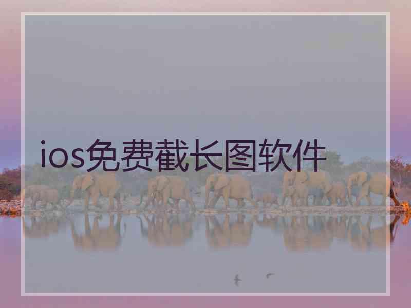 ios免费截长图软件