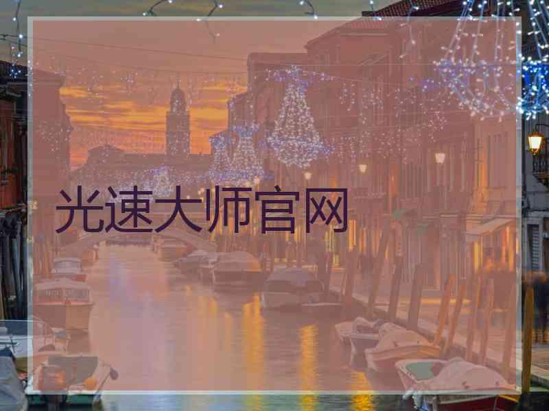 光速大师官网