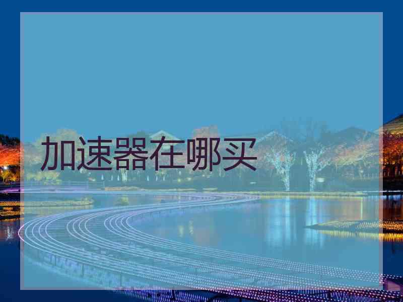 加速器在哪买