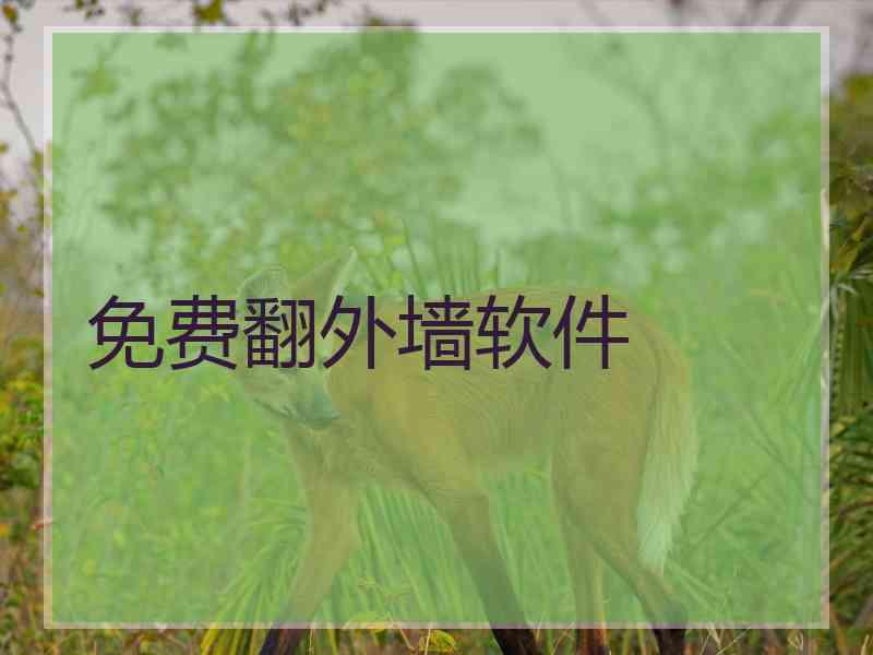 免费翻外墙软件
