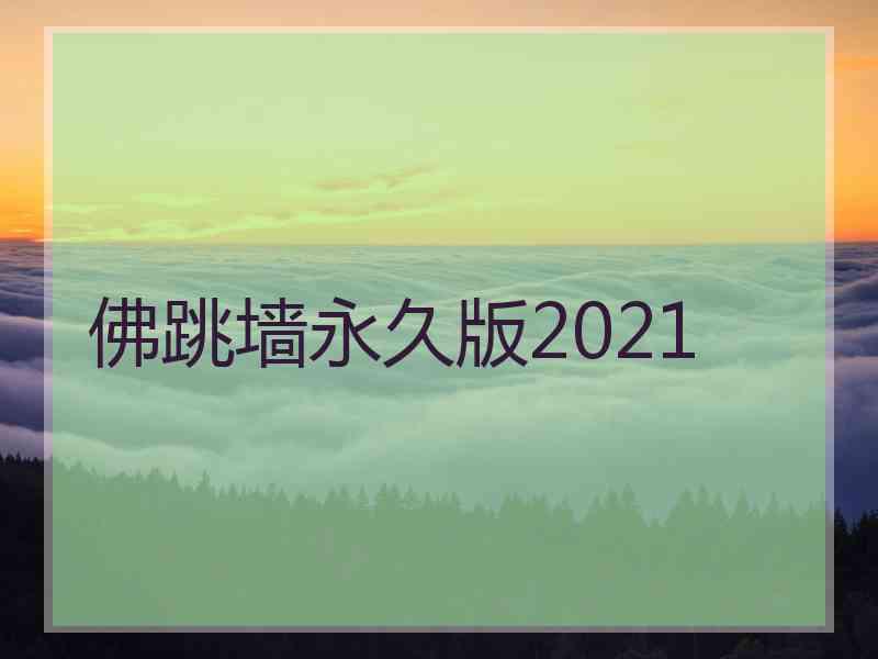 佛跳墙永久版2021