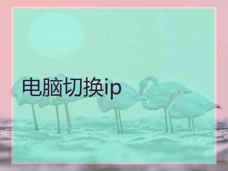 电脑切换ip