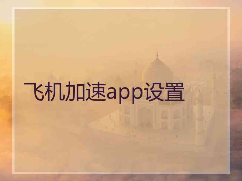 飞机加速app设置