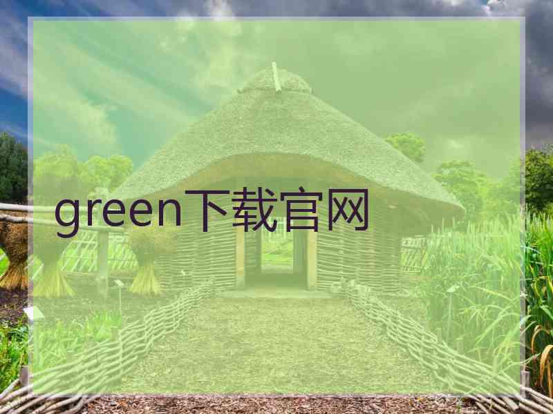 green下载官网