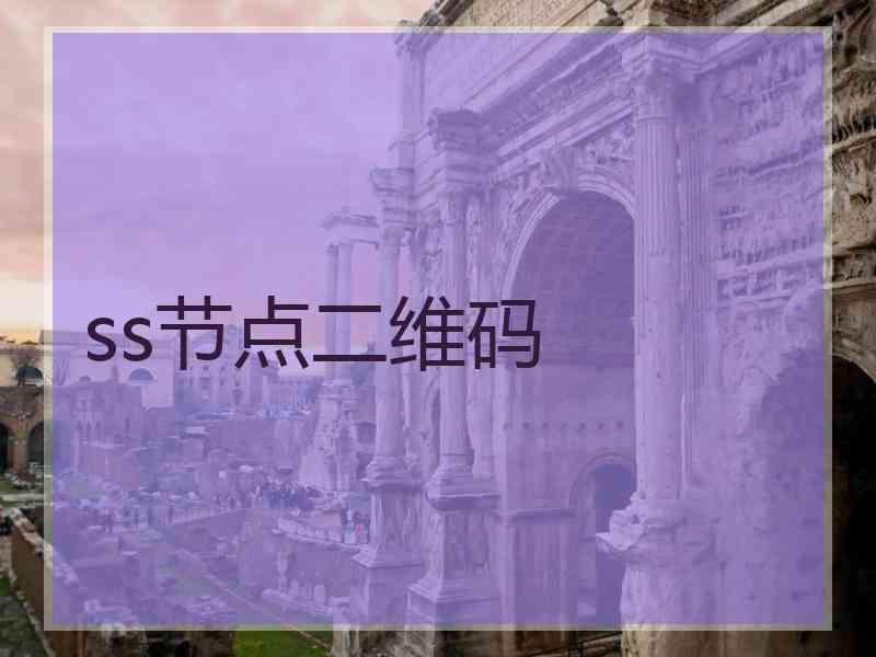 ss节点二维码
