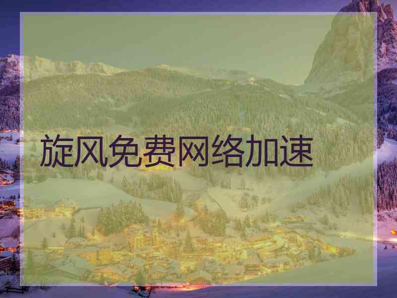 旋风免费网络加速