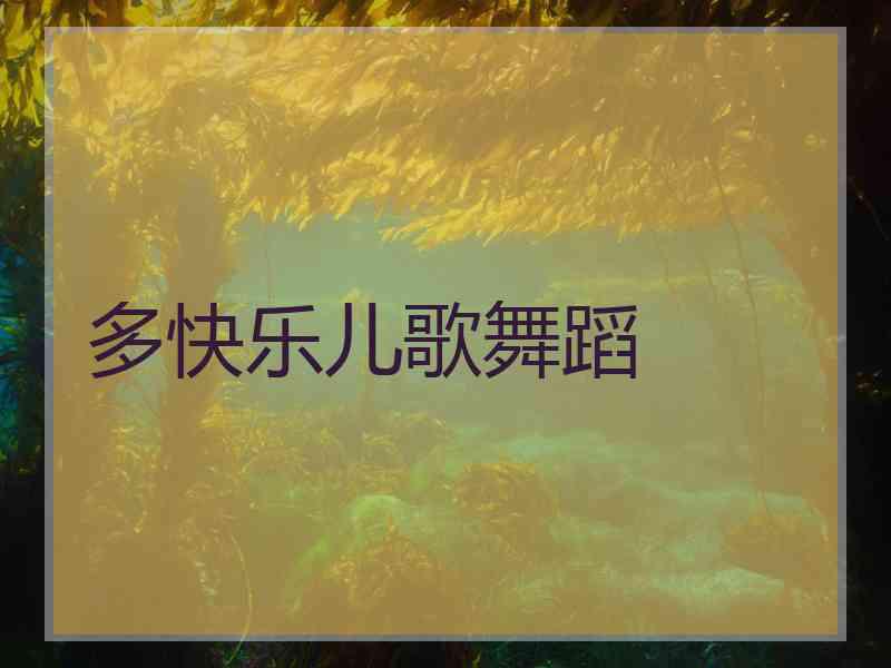 多快乐儿歌舞蹈