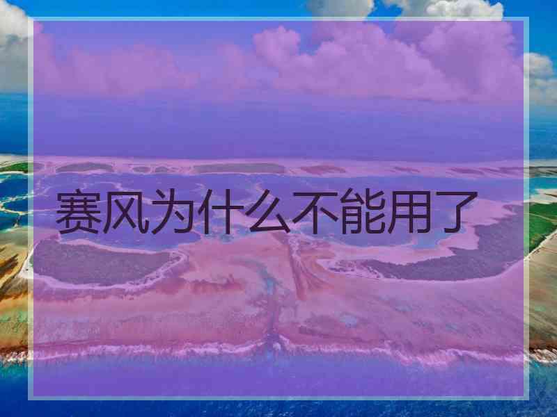 赛风为什么不能用了