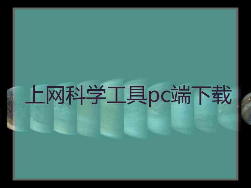 上网科学工具pc端下载