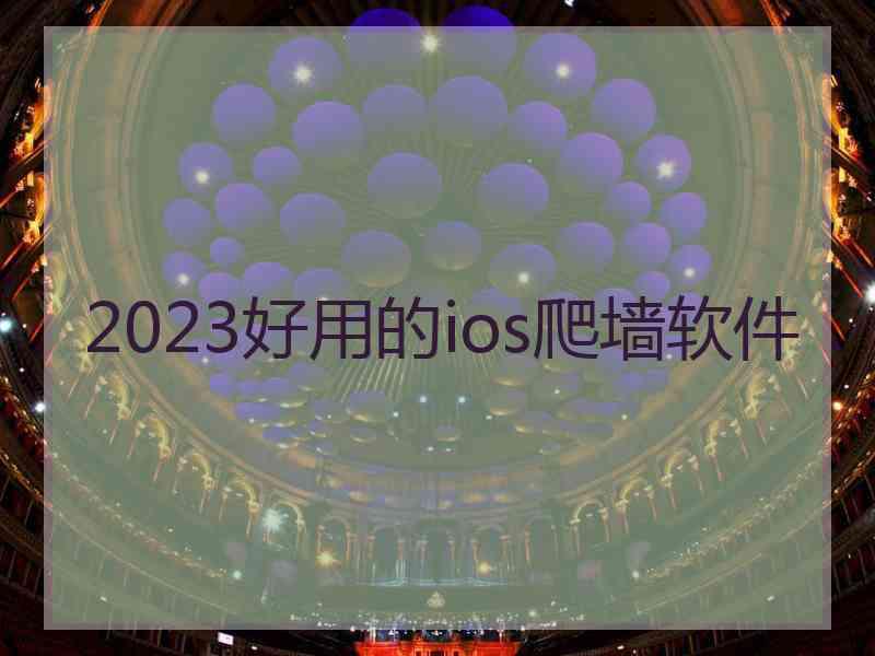 2023好用的ios爬墙软件