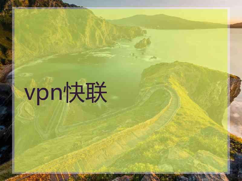 vpn快联