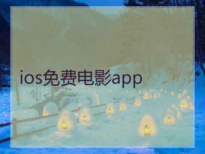 ios免费电影app