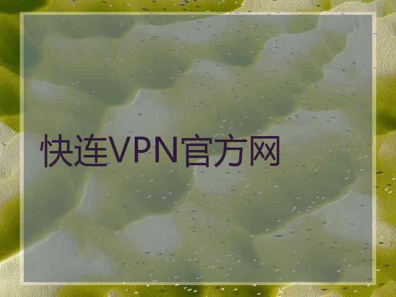 快连VPN官方网