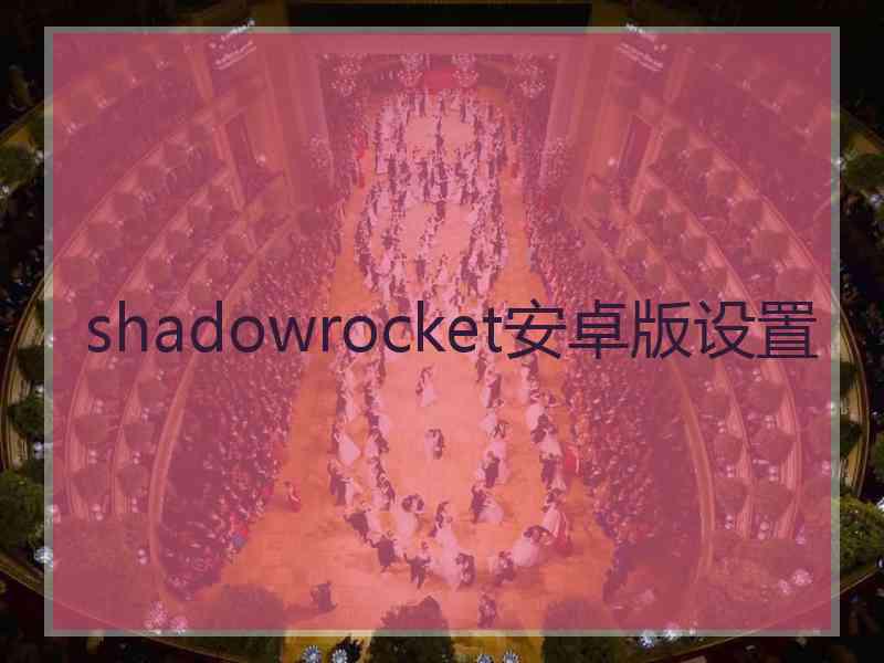 shadowrocket安卓版设置