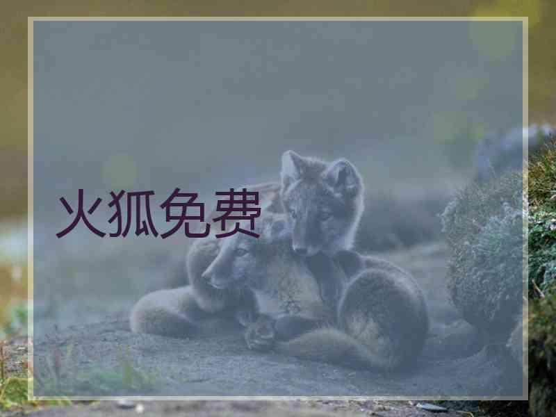 火狐免费