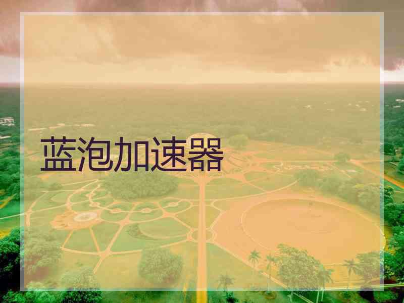 蓝泡加速器
