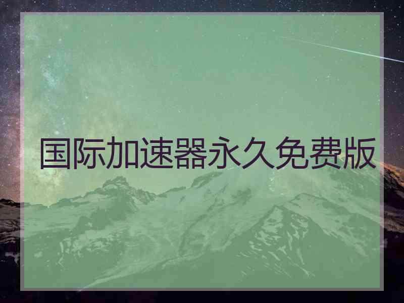 国际加速器永久免费版