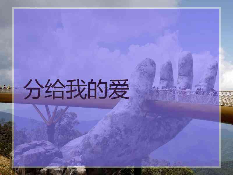 分给我的爱