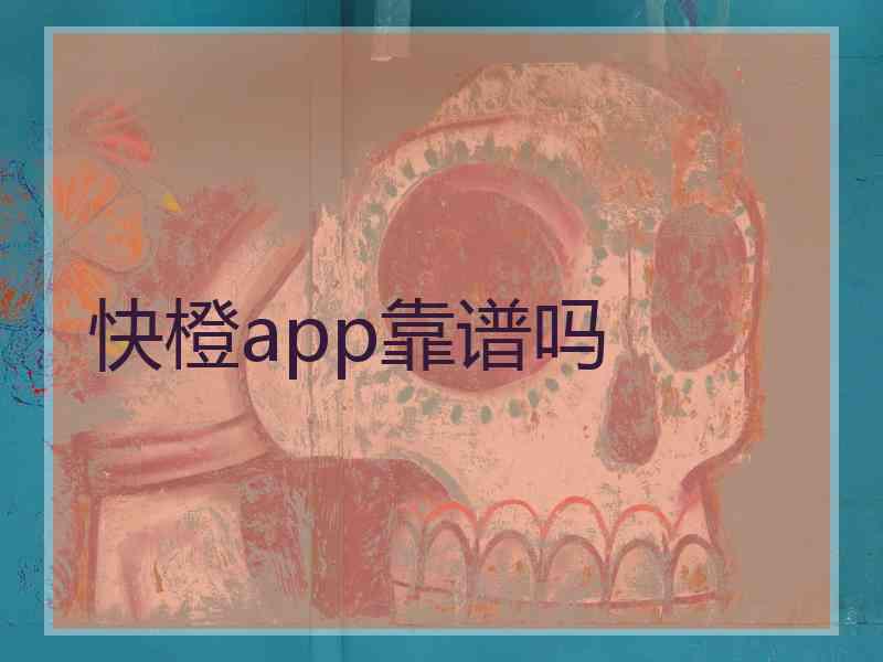 快橙app靠谱吗
