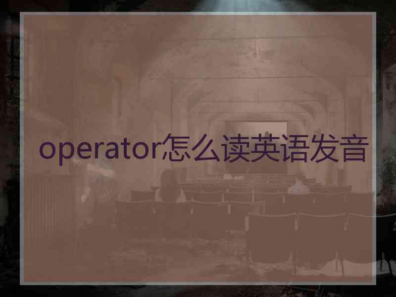 operator怎么读英语发音