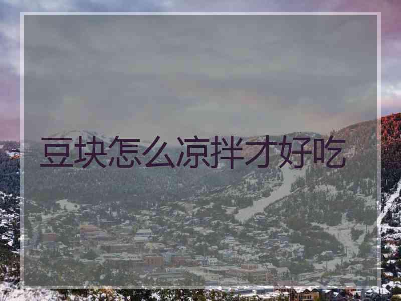 豆块怎么凉拌才好吃