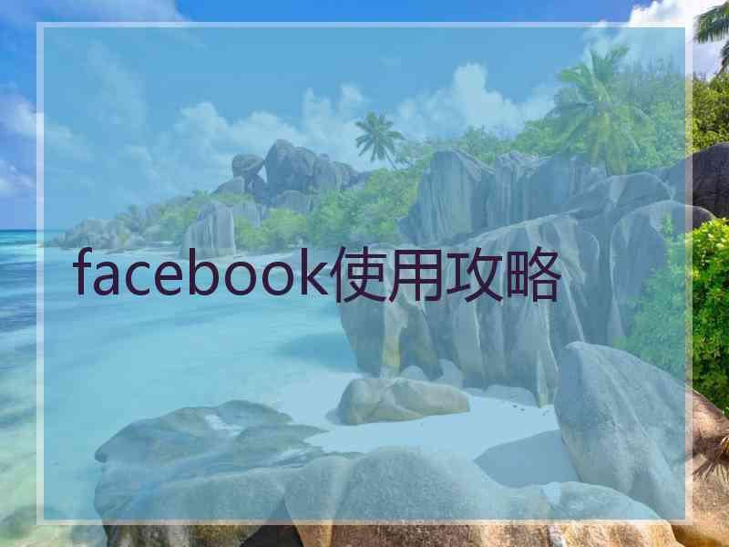 facebook使用攻略