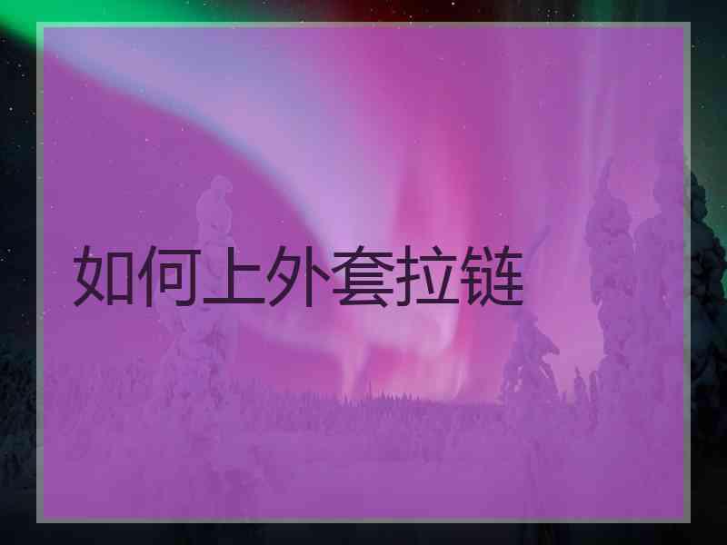如何上外套拉链