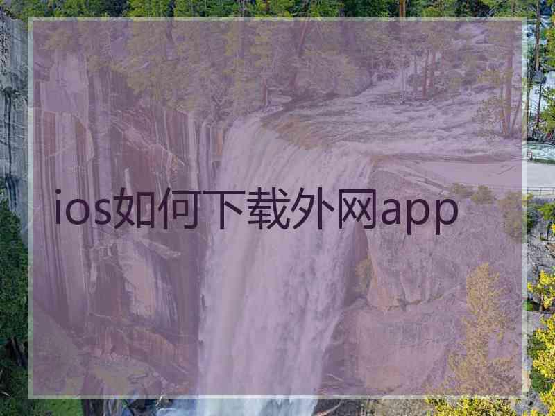 ios如何下载外网app