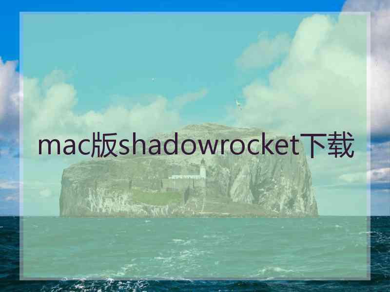 mac版shadowrocket下载