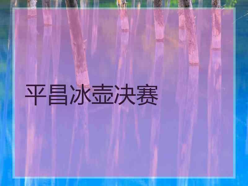 平昌冰壶决赛