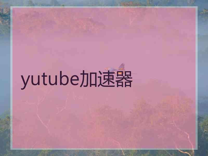 yutube加速器