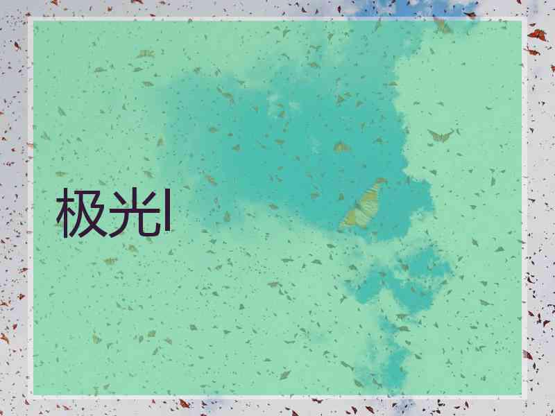 极光l