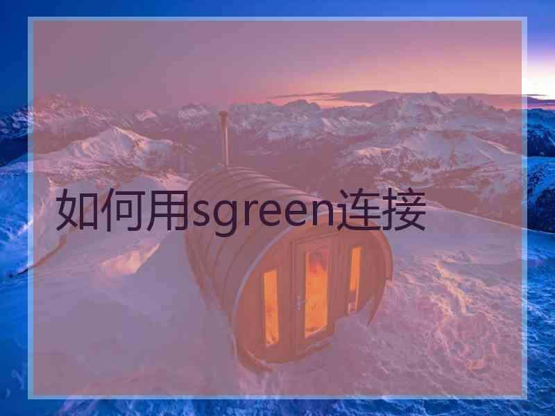 如何用sgreen连接