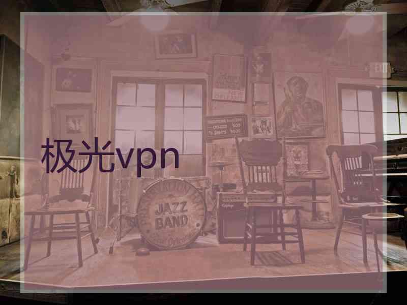极光vpn