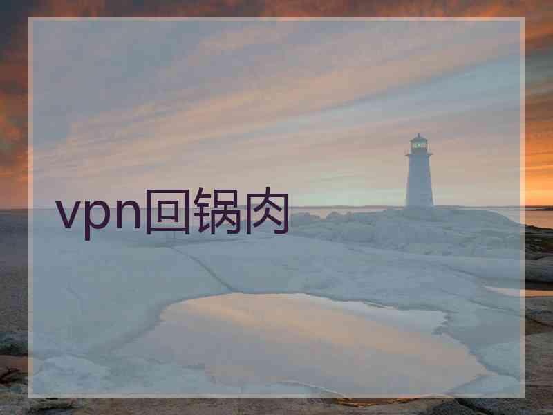 vpn回锅肉