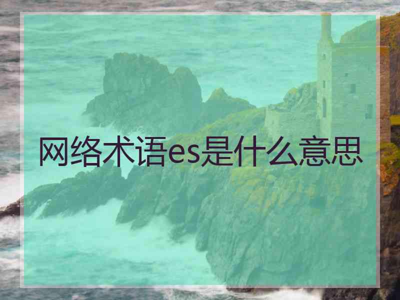 网络术语es是什么意思