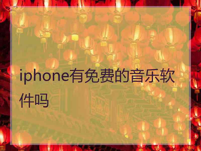 iphone有免费的音乐软件吗