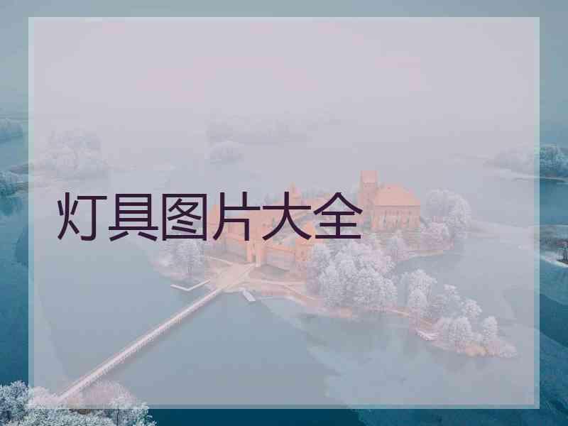 灯具图片大全