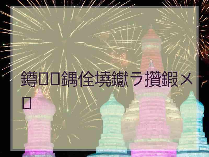 鐏鍝佺墝钀ラ攢鍜ㄨ