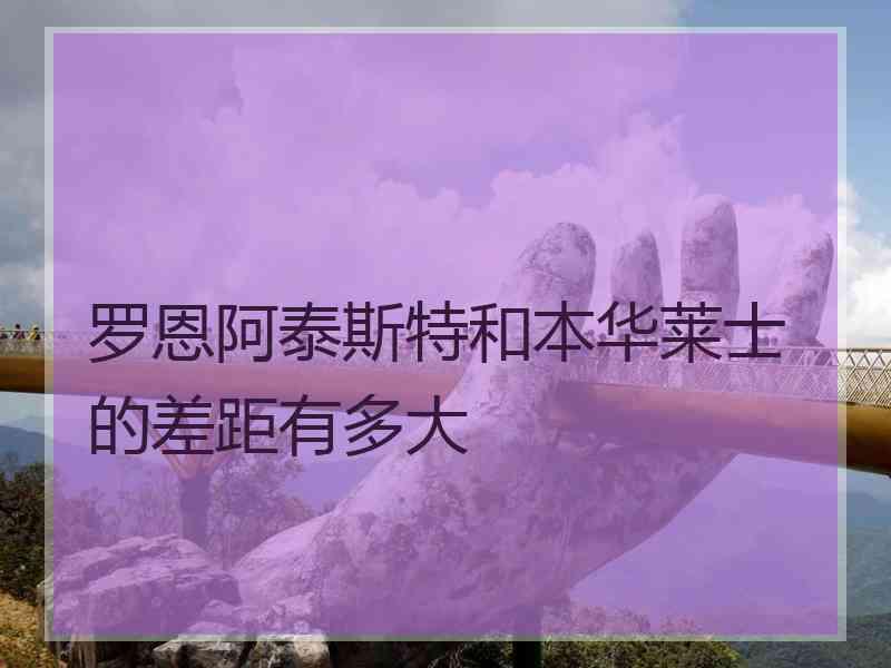 罗恩阿泰斯特和本华莱士的差距有多大